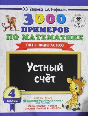 3000 primerov po matematike. 4 klass. Ustnyj schet. Schet v predelakh 1000.