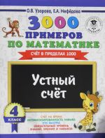 3000 primerov po matematike. 4 klass. Ustnyj schet. Schet v predelakh 1000.