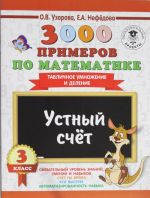 3000 примеров по математике. 3 класс. Устный счет. Табличное умножение и деление.