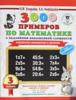 3000 примеров по математике. 3 класс. Табличное умножение и деление.