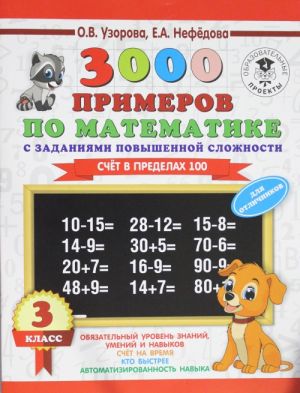 3000 primerov po matematike. 3 klass. Schet v predelakh 100. Dlja otlichnikov