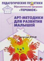 Арт-методики для развития малышей (ФГОС ДО)