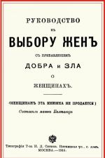 Rukovodstvo k vyboru zhen s pribavleniem dobra i zla o zhenschinakh
