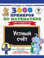 3000 primerov po matematike. 2 klass. Ustnyj schet. Schet v predelakh 100.