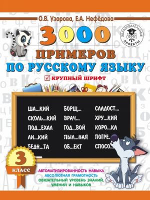 3000 primerov po russkomu jazyku. 3 klass