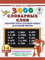 3000 slovarnykh slov po vsemu kursu russkogo jazyka nachalnoj shkoly. 1-4 klassy