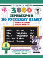 3000 primerov po russkomu jazyku. 1 klass. Krupnyj shrift. Novye primery. Avtomotizirovannost navyka. Objazatelnyj uroven znanij, umenij i navykov