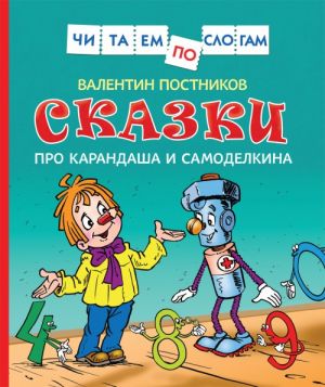 Постников В.Ф. Сказки про Карандаша и Самоделкина (Чит.по слогам)