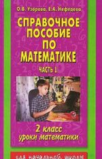 Spravochnoe posobie po matematike. Uroki matematiki. 2 klass. Chast 1