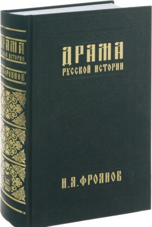 Драма русской истории. На путях к Опричнине