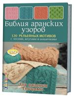 Библия аранских узоров.120рельевных мотивов с косами, жгутами и шишечками