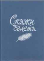 Сказки балета