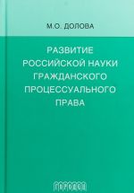 Развитие российской науки гражданского процессуального права