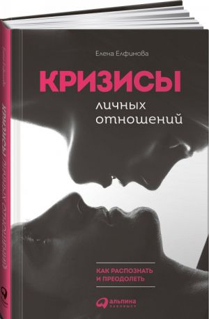 Кризисы личных отношений.Как распознать и преодолеть