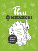 Твои финансы. Планируй, копи и трать с умом