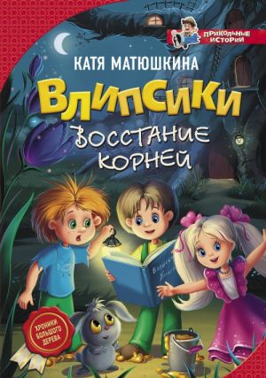 Влипсики. Восстание корней