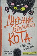 Дневник дебильного кота 2: банда Эдгара