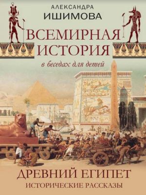 Ishimova. Vsemirnaja istorija v rasskazakh dlja detej. Drevnij Egipet. Istoricheskie rasskazy.