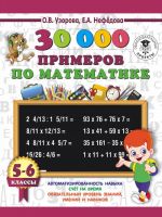 30000 primerov po matematike. 5 - 6 klassy