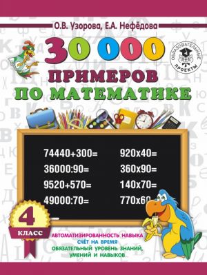 30 000 primerov po matematike 4 klass