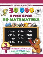 30000 primerov po matematike. 3 klass