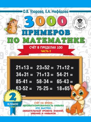 3000 primerov po matematike. 2 klass. Schjot v predelakh 100. Ch. 2.