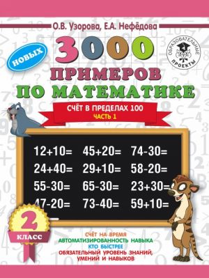 3000 novykh primerov po matematike. 2 klass. Schjot v predelakh 100. Chast 1.