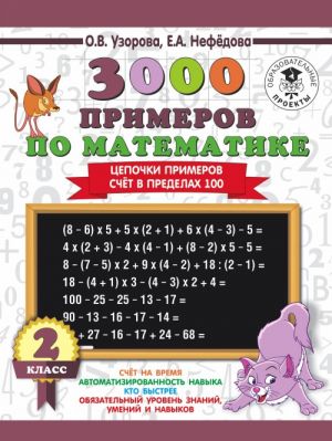 3000 primerov po matematike. 2 klass. Tsepochki primerov. Schjot v predelakh 100