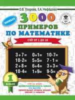 3000 novykh primerov po matematike. 1 klass. Schjot ot 1 do 10.