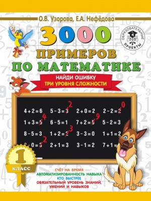 3000 primerov po matematike. 1 klass. Najdi oshibku. Tri urovnja slozhnosti