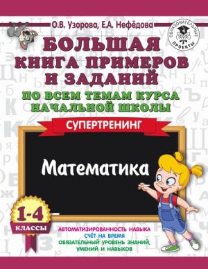 Bolshaja kniga primerov i zadanij po vsem temam kursa nachalnoj shkoly. 1-4 klassy. Matematika. Supertrening