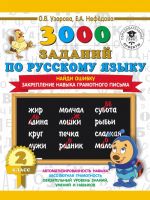 3000 zadanij po russkomu jazyku. 2 klass. Najdi oshibku. Zakreplenie navyka gramotnogo pisma