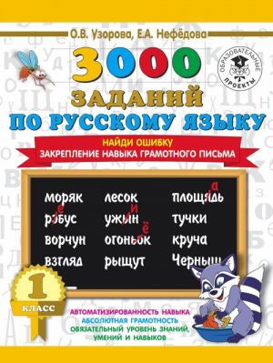 3000 zadanij po russkomu jazyku. 1 klass. Najdi oshibku. Zakreplenie navyka gramotnogo pisma