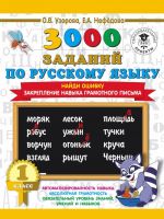 3000 zadanij po russkomu jazyku. 1 klass. Najdi oshibku. Zakreplenie navyka gramotnogo pisma