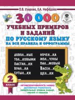 30000 uchebnykh primerov i zadanij po russkomu jazyku na vse pravila i orfogrammy. 2 klass