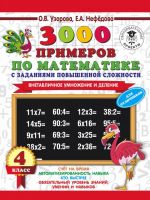 3000 примеров по математике с заданиями повышенной сложности. 4 класс. Внетабличное умножение и деление. Для отличников