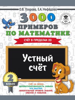 3000 primerov po matematike. 2 klass. Ustnyj schet. Schet v predelakh 20.