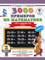 3000 primerov po matematike + bonus. 2 klass. Schjot v predelakh 100. Chast 2