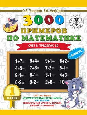 3000 primerov po matematike + bonus. 1 klass. Schet v predelakh 10