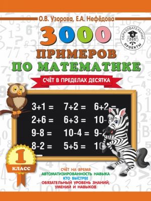 3000 новых примеров по математике. 1 класс. Счёт в пределах десятка.