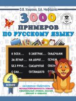 3000 primerov po russkomu jazyku. 4 klass