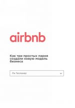 Airbnb. Kak tri prostykh parnja sozdali novuju model biznesa