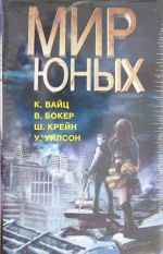 Мир юных (Мир юных. Ищейка. Запечатленные. Алиф-невидимка)