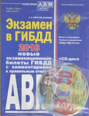 Экзамен в ГИБДД. Категории А, В, M, подкатегории A1. B1. 2018 год (+CD)