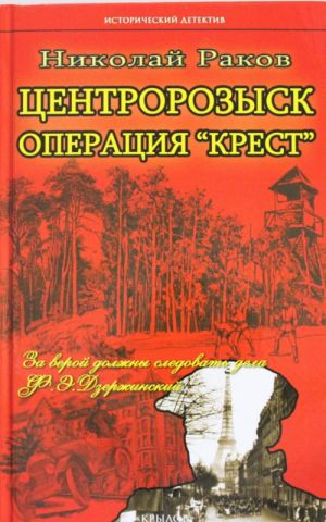 Tsentrorozysk protiv: Operatsija "Krest"