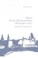 Проза Осипа Мандельштама "Холодное лето" (1923). Языковой комментарий