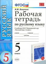 Rabochaja tetrad po russkomu jazyku. 5 klass