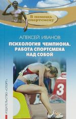 Психология чемпиона.Работа спортсмена над собой