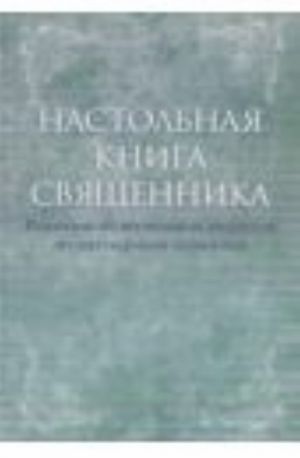 Nastolnaja kniga svjaschennika.Reshenie nedoumennykh voprosov iz pastyrskoj praktiki