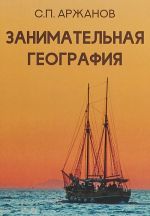 Занимательная география.Репринт 1930г.